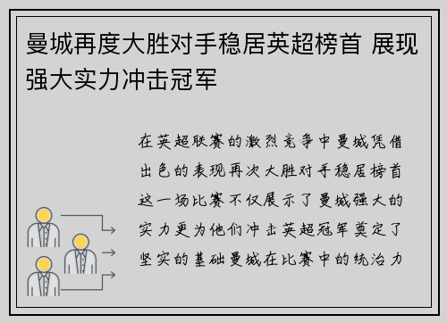曼城再度大胜对手稳居英超榜首 展现强大实力冲击冠军