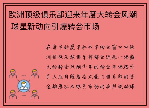 欧洲顶级俱乐部迎来年度大转会风潮 球星新动向引爆转会市场