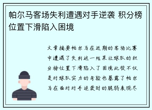 帕尔马客场失利遭遇对手逆袭 积分榜位置下滑陷入困境