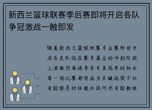 新西兰篮球联赛季后赛即将开启各队争冠激战一触即发