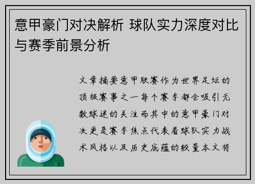 意甲豪门对决解析 球队实力深度对比与赛季前景分析