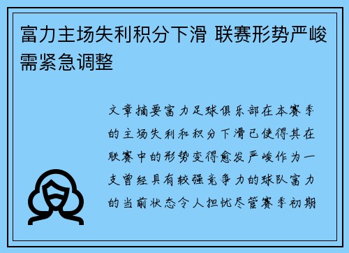 富力主场失利积分下滑 联赛形势严峻需紧急调整