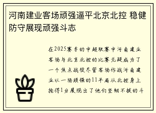 河南建业客场顽强逼平北京北控 稳健防守展现顽强斗志