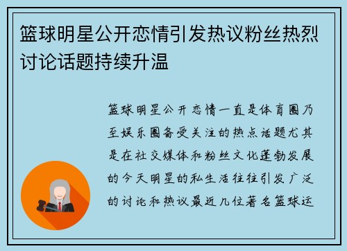 篮球明星公开恋情引发热议粉丝热烈讨论话题持续升温