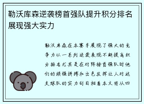 勒沃库森逆袭榜首强队提升积分排名展现强大实力