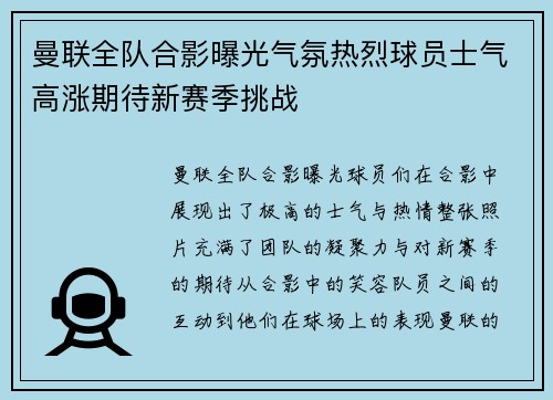 曼联全队合影曝光气氛热烈球员士气高涨期待新赛季挑战