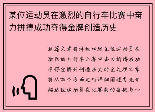 某位运动员在激烈的自行车比赛中奋力拼搏成功夺得金牌创造历史