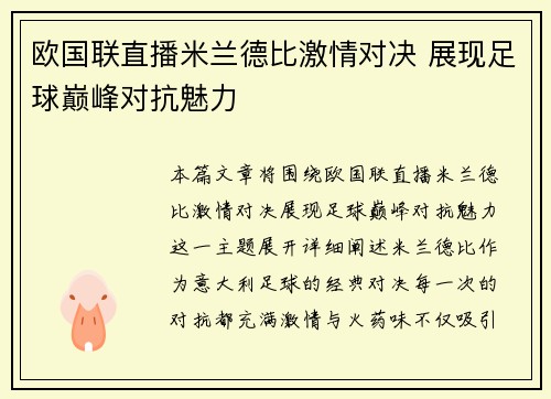 欧国联直播米兰德比激情对决 展现足球巅峰对抗魅力