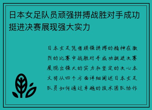 日本女足队员顽强拼搏战胜对手成功挺进决赛展现强大实力