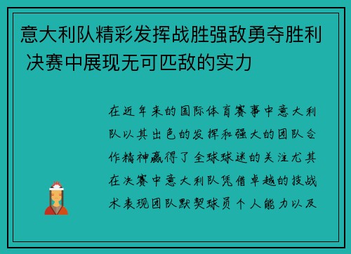 意大利队精彩发挥战胜强敌勇夺胜利 决赛中展现无可匹敌的实力