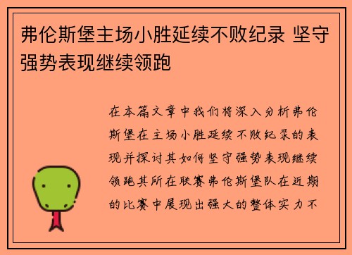 弗伦斯堡主场小胜延续不败纪录 坚守强势表现继续领跑