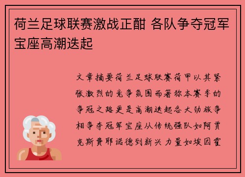 荷兰足球联赛激战正酣 各队争夺冠军宝座高潮迭起