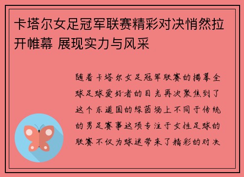 卡塔尔女足冠军联赛精彩对决悄然拉开帷幕 展现实力与风采