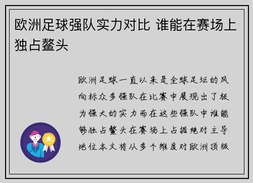 欧洲足球强队实力对比 谁能在赛场上独占鳌头