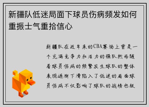 新疆队低迷局面下球员伤病频发如何重振士气重拾信心