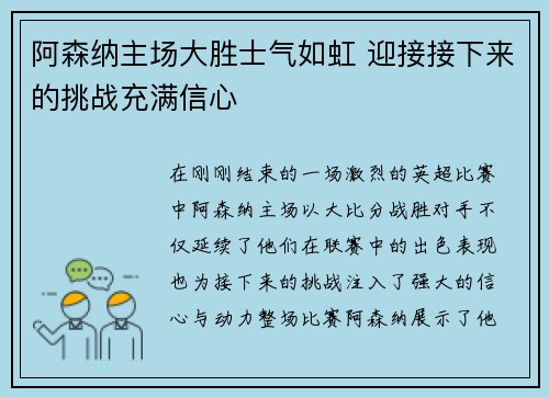 阿森纳主场大胜士气如虹 迎接接下来的挑战充满信心