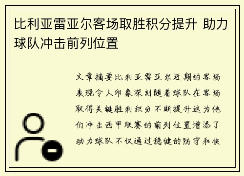 比利亚雷亚尔客场取胜积分提升 助力球队冲击前列位置