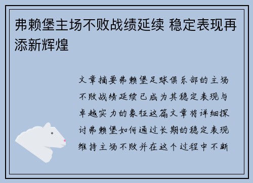 弗赖堡主场不败战绩延续 稳定表现再添新辉煌