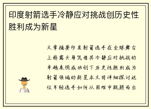 印度射箭选手冷静应对挑战创历史性胜利成为新星