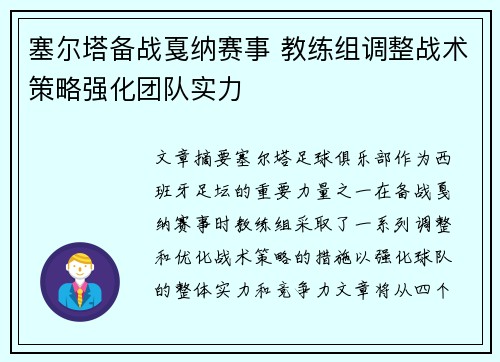 塞尔塔备战戛纳赛事 教练组调整战术策略强化团队实力