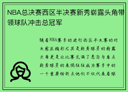 NBA总决赛西区半决赛新秀崭露头角带领球队冲击总冠军
