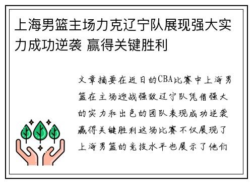 上海男篮主场力克辽宁队展现强大实力成功逆袭 赢得关键胜利