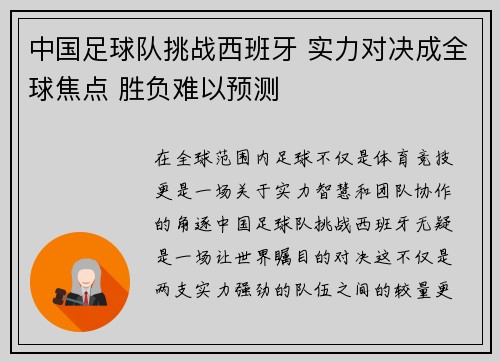 中国足球队挑战西班牙 实力对决成全球焦点 胜负难以预测