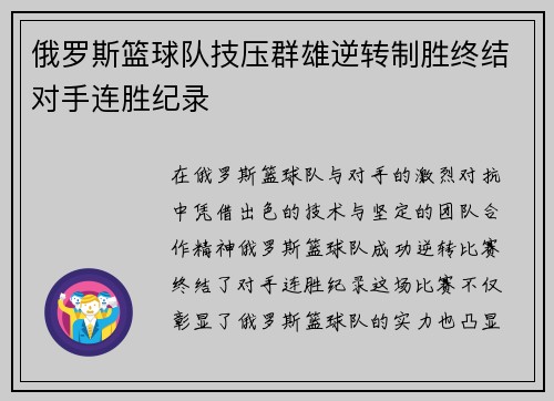俄罗斯篮球队技压群雄逆转制胜终结对手连胜纪录