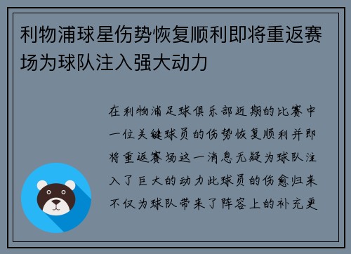 利物浦球星伤势恢复顺利即将重返赛场为球队注入强大动力