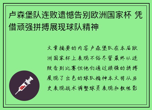 卢森堡队连败遗憾告别欧洲国家杯 凭借顽强拼搏展现球队精神