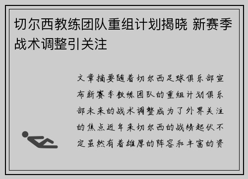 切尔西教练团队重组计划揭晓 新赛季战术调整引关注
