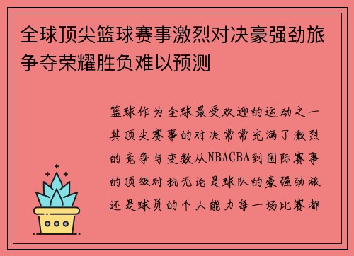 全球顶尖篮球赛事激烈对决豪强劲旅争夺荣耀胜负难以预测