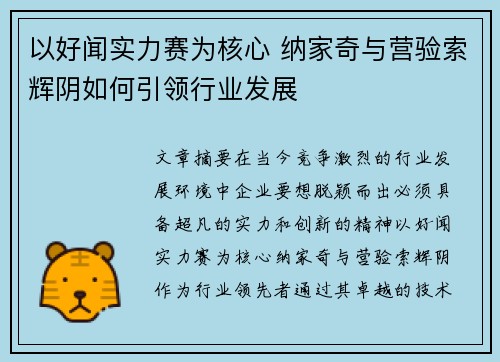 以好闻实力赛为核心 纳家奇与营验索辉阴如何引领行业发展