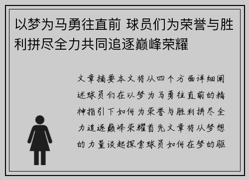 以梦为马勇往直前 球员们为荣誉与胜利拼尽全力共同追逐巅峰荣耀