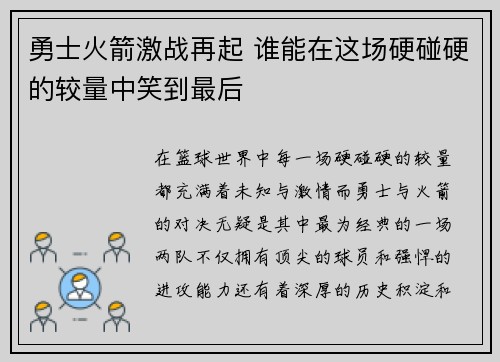 勇士火箭激战再起 谁能在这场硬碰硬的较量中笑到最后