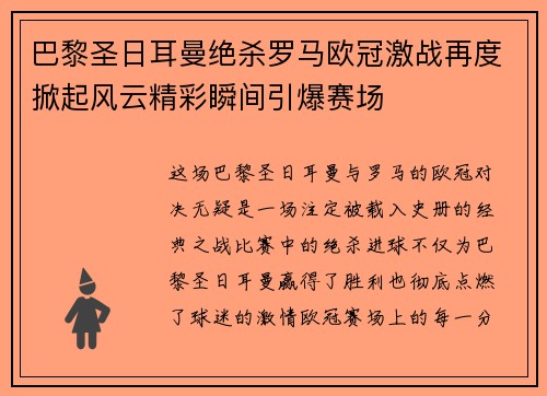 巴黎圣日耳曼绝杀罗马欧冠激战再度掀起风云精彩瞬间引爆赛场