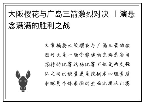 大阪樱花与广岛三箭激烈对决 上演悬念满满的胜利之战