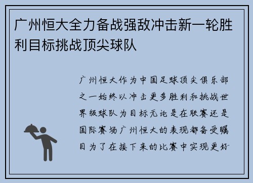 广州恒大全力备战强敌冲击新一轮胜利目标挑战顶尖球队