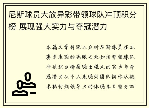 尼斯球员大放异彩带领球队冲顶积分榜 展现强大实力与夺冠潜力