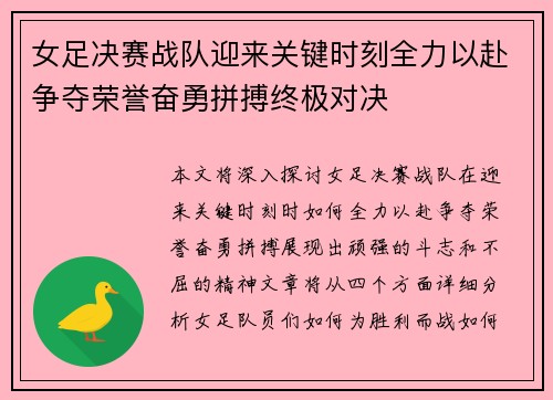 女足决赛战队迎来关键时刻全力以赴争夺荣誉奋勇拼搏终极对决