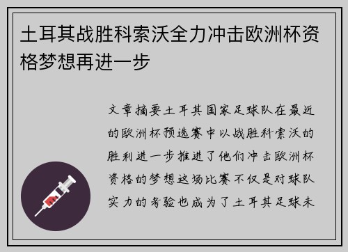 土耳其战胜科索沃全力冲击欧洲杯资格梦想再进一步