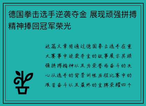 德国拳击选手逆袭夺金 展现顽强拼搏精神捧回冠军荣光