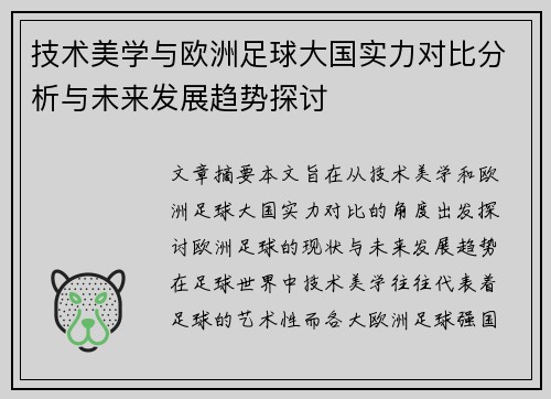 技术美学与欧洲足球大国实力对比分析与未来发展趋势探讨