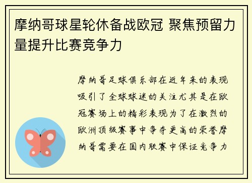 摩纳哥球星轮休备战欧冠 聚焦预留力量提升比赛竞争力