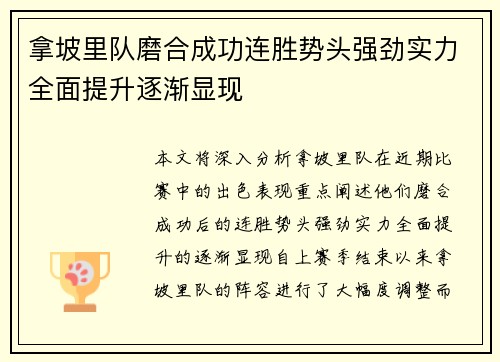 拿坡里队磨合成功连胜势头强劲实力全面提升逐渐显现