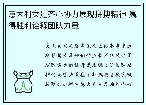 意大利女足齐心协力展现拼搏精神 赢得胜利诠释团队力量