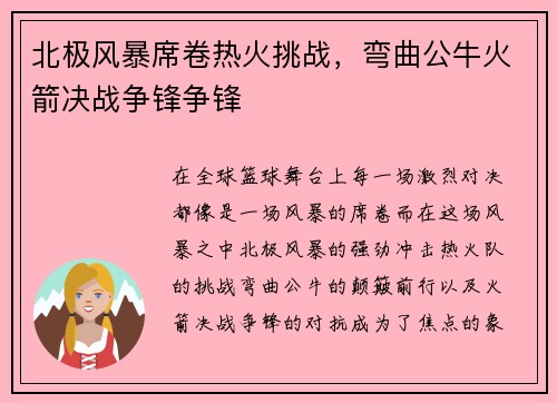 北极风暴席卷热火挑战，弯曲公牛火箭决战争锋争锋