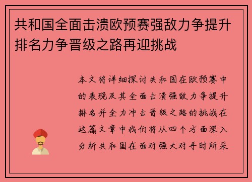共和国全面击溃欧预赛强敌力争提升排名力争晋级之路再迎挑战