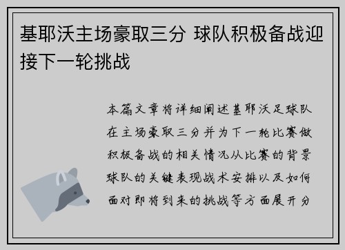 基耶沃主场豪取三分 球队积极备战迎接下一轮挑战