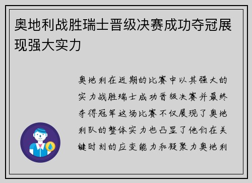 奥地利战胜瑞士晋级决赛成功夺冠展现强大实力